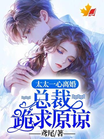 总裁太太离婚契义里有孕单是八胞胎