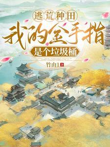 没有金手指的逃荒