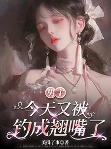男主今天又被钓成翘嘴了动漫