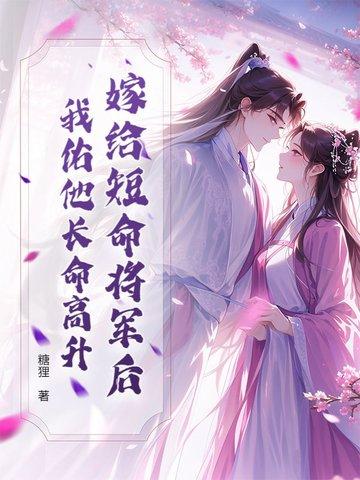 嫁个短命的丈夫20年后我好去找你