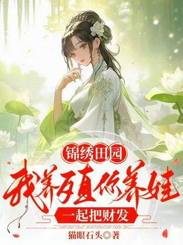 锦绣田园全文免费阅读半条鱼