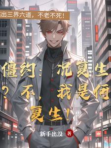 僵约之重生我是况复生