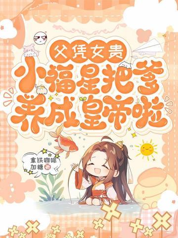 父凭崽贵简介