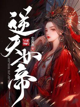 逆天女帝完整版全集免费观看