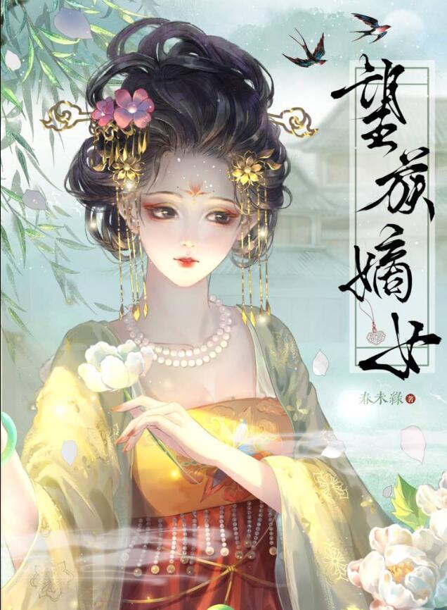 望族嫡女番外