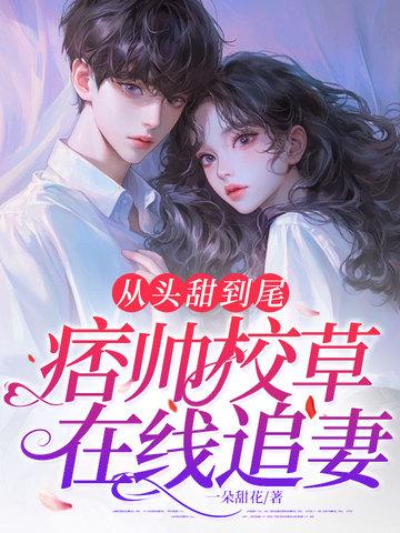 痞帅校草的小媳妇