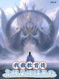 我截教首徒靠师弟师妹无敌演员表