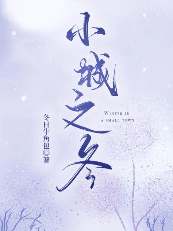 小城之冬阅读答案七年级