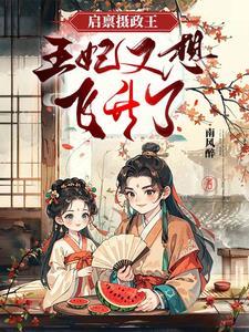 摄政王的农家妃