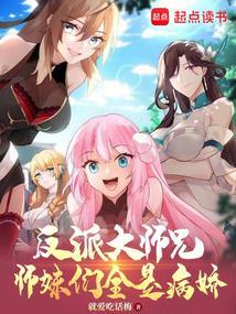 反派大师兄师妹们全是病娇境界