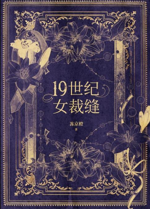 十九世纪女裁缝真实故事