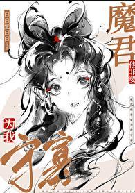 魔尊他誓不为奴by