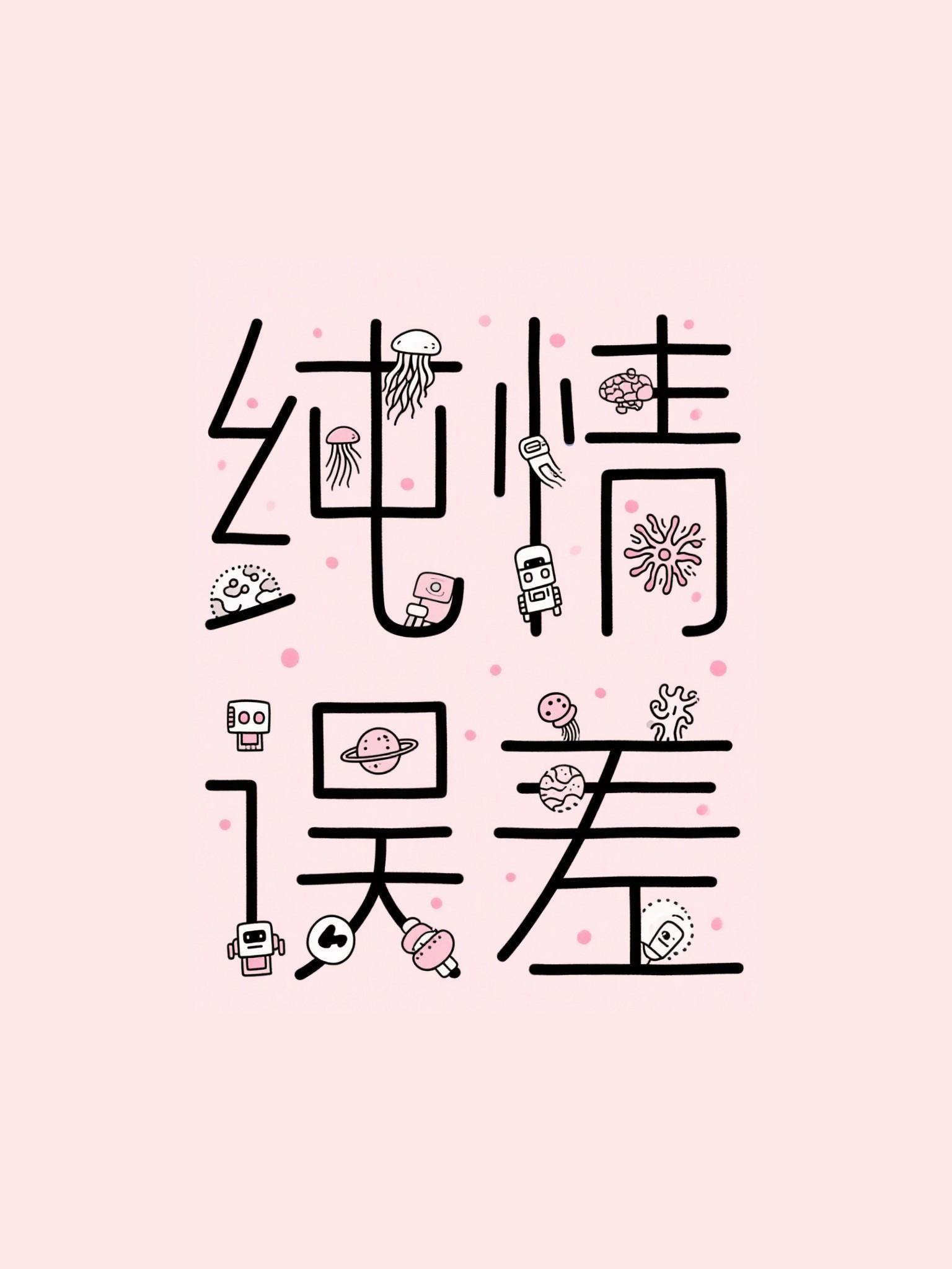 纯情失误电视剧全集