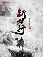 断刃行TXT八零