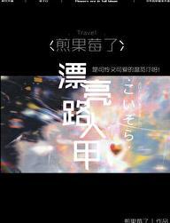 当路人甲拿到万人迷剧本