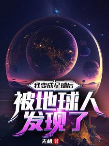 我成了星球主