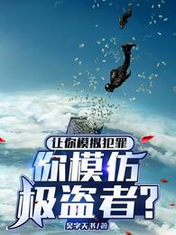 模拟犯罪