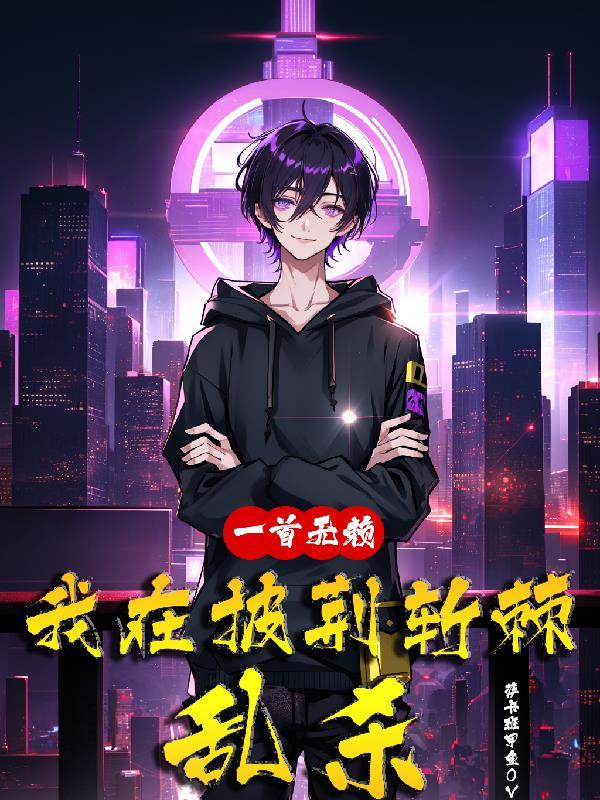 我在披荆斩棘乱杀首发