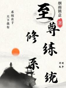 最强至尊系统漫画