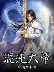 混沌大帝是钟岳吗