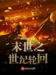 搜索末世轮回