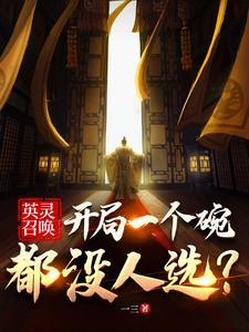 英灵召唤师百科