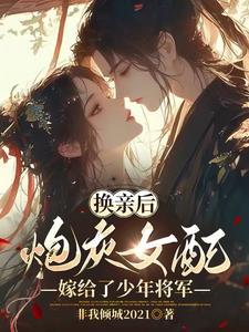 换亲后少年将军不禁撩txt