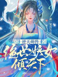 逆天萌兽绝世妖女倾天下顶皇其实是人?