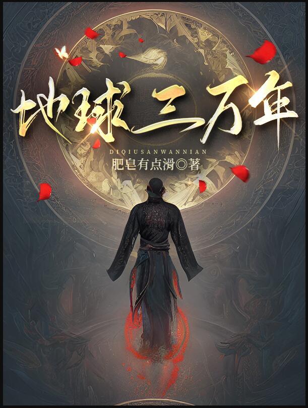 地球三千万年前