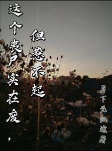 男友变丧尸后