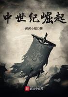 中世纪崛起全文阅读