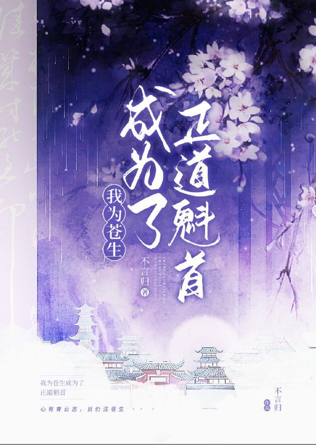 我做正道魁首的那些年25