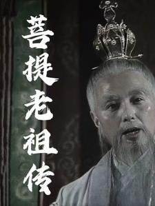 菩提老祖是什么身份?