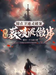 锦衣卫开什么经脉