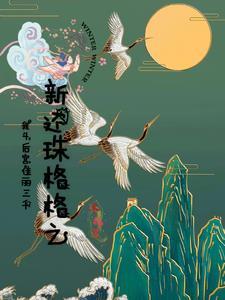 新还珠格格续文