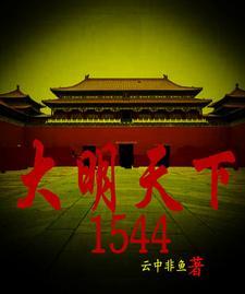 大明天下第六卷