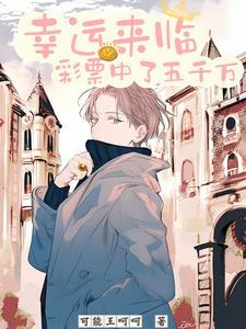 彩票中奖5000万后如何生活