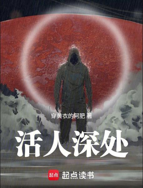 活人深处无防盗无错字