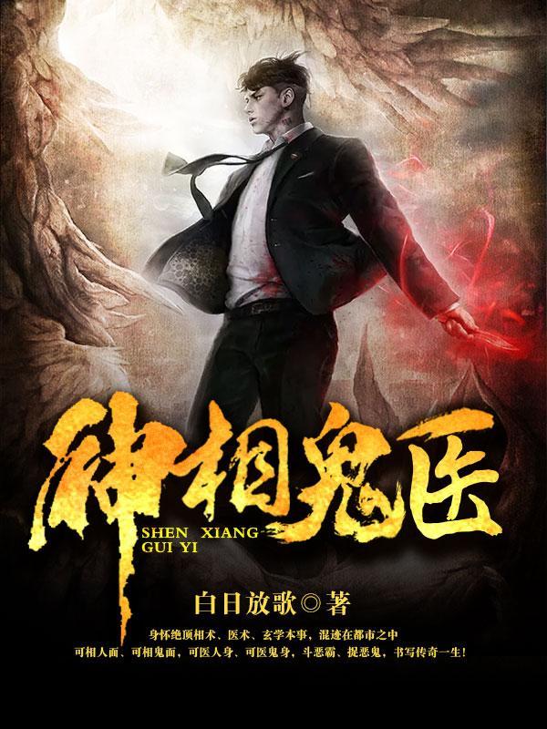 神相诡医听书在线听