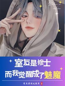 室友是修士而我觉醒成了魅魔未删减