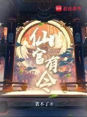 仙官有令八零后TXT奇书网