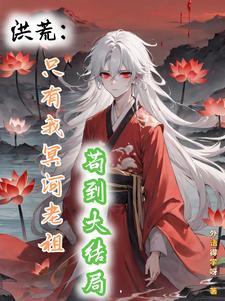 洪荒轮回道