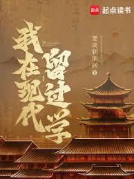 我在现代留过学免费观看