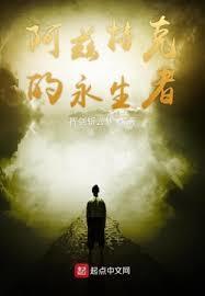 啊兹特克的永生者