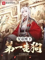 女帝座下第一走狗番外