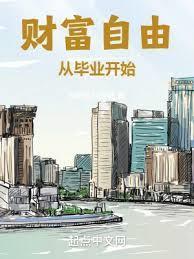 财富自由之后日常