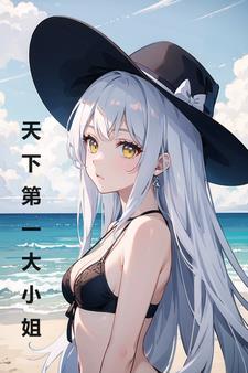 变身大小姐的