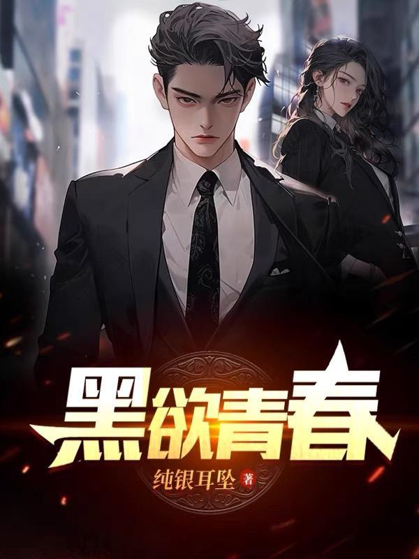 黑欲青春全文免费阅读笔趣阁