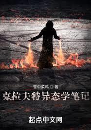 克拉夫特异态学笔记TXT百度