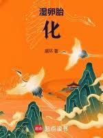 湿卵胎化讲什么